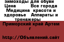 зимоходы для обуви › Цена ­ 100 - Все города Медицина, красота и здоровье » Аппараты и тренажеры   . Приморский край,Артем г.